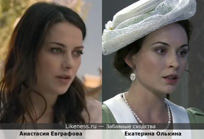Анастасия Евграфова похожа на Екатерину Олькину