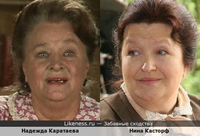 Надежда Каратаева похожа на Нину Касторф