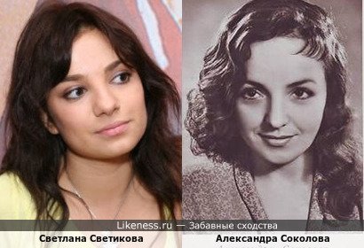 Светлана Светикова похожа на Александру Соколову
