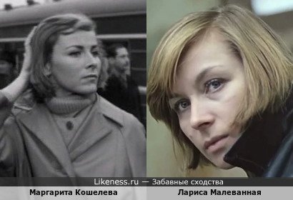Маргарита Кошелева похожа на Ларису Малеванную
