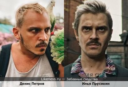 Денис Петров похож на Илью Прусикина