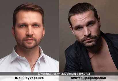 Юрий Кухаренко похож на Виктора Добронравова