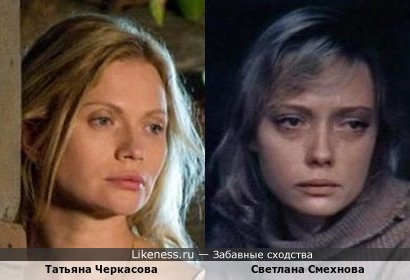 Татьяна Черкасова похожа на Светлану Смехнову