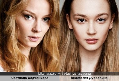 Светлана Ходченкова похожа на Анастасию Дубровину