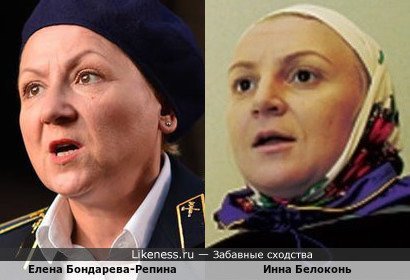 Елена Бондарева-Репина похожа на Инну Белоконь