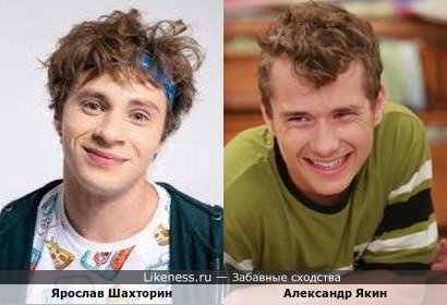 Ярослав Шахторин похож на Александра Якина