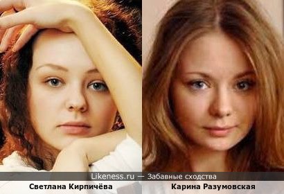Светлана Кирпичёва похожа на Карину Разумовскую