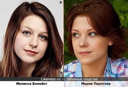 Мелисса Бенойст похожа на Марию Пирогову