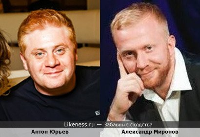 Антон Юрьев похож на Александра Миронова