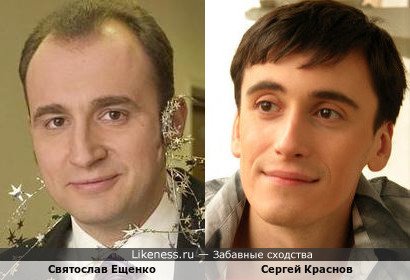 Святослав Ещенко похож на Сергея Краснова