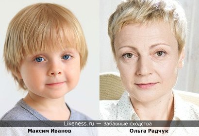 Максим Иванов похож на Ольгу Радчук