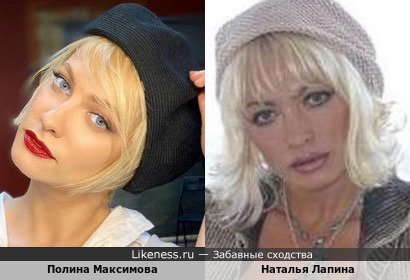 Полина Максимова похожа на Наталью Лапину