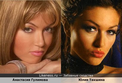 Анастасия Гулимова похожа на Юлию Такшину