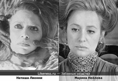 Наташа Лионни похожа на Марину Неёлову