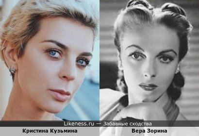 Кристина Кузьмина похожа на Веру Зорину