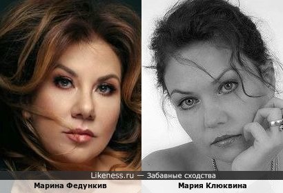 Марина Федункив похожа на Марию Клюквину