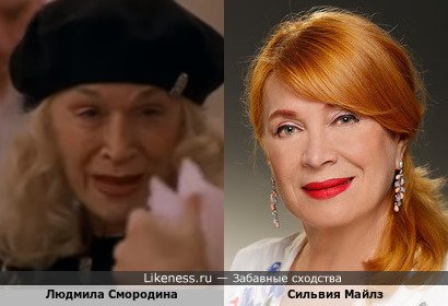 Людмила Смородина похожа на Сильвию Майлз
