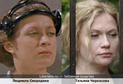 Людмила Смородина похожа на Татьяну Черкасову
