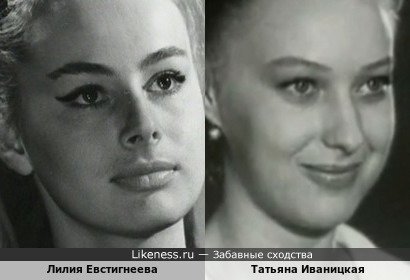 Лилия Евстигнеева похожа на Татьяну Иваницкую