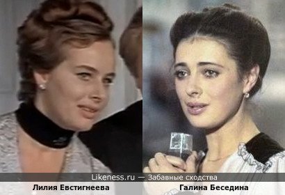 Лилия Евстигнеева похожа на Галину Беседину