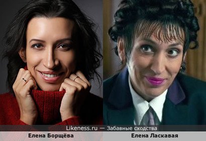 Елена Борщёва похожа на Елену Ласкавую