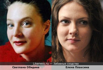 Светлана Обидина похожа на Елену Плаксину