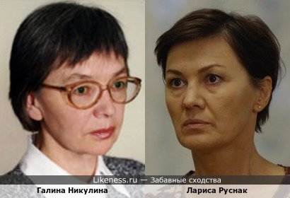 Галина Никулина похожа на Ларису Руснак
