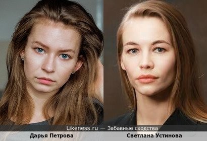 Дарья Петрова похожа на Светлану Устинову