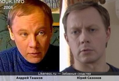 Андрей Ташков похож на Юрия Сазонова
