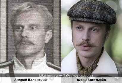 Андрей Валенский похож на Юрия Богатырёва