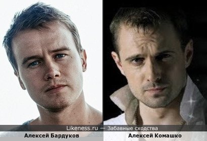 Алексей Бардуков похож на Алексея Комашко