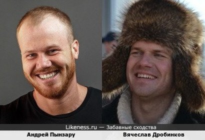 Андрей Пынзару похож на Вячеслава Дробинкова