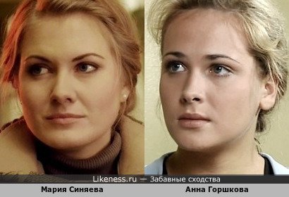 Мария Синяева похожа на Анну Горшкову