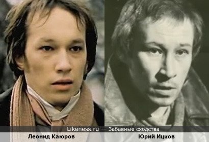 Леонид Каюров похож на Юрия Ицкова