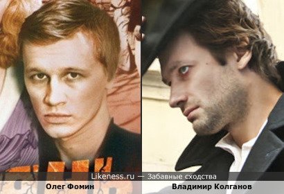 Олег Фомин похож на Владимира Колганова