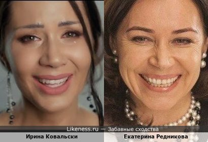 Ирина Ковальски похожа на Екатерину Редникову