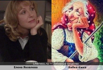 Елена Яковлева напоминает Бабку-ёжку
