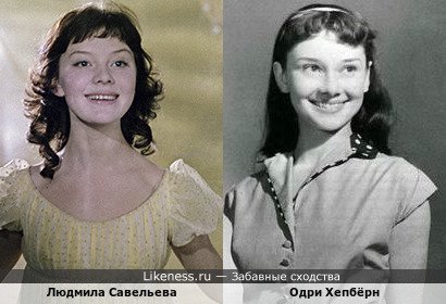 Людмила Савельева похожа на Одри Хепбёрн