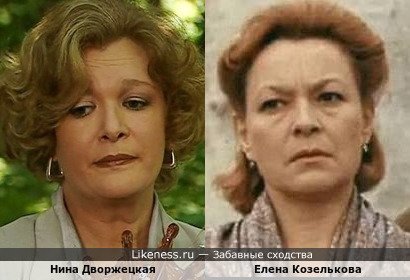 Нина Дворжецкая похожа на Елену Козелькову