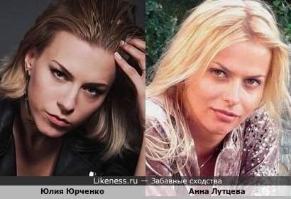 Юлия Юрченко похожа на Анну Лутцеву