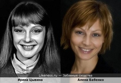 Ирина Цывина похожа на Алену Бабенко