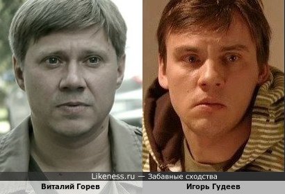 Виталий Горев похож на Игоря Гудеева