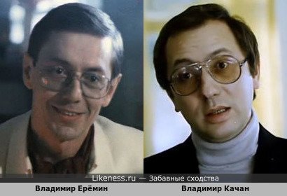 Владимир Ерёмин похож на Владимира Качана