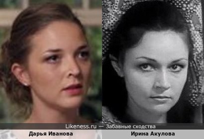 Дарья Иванова похожа на Ирину Акулову