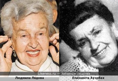Людмила Лядова похожа на Елизавету Ауэрбах
