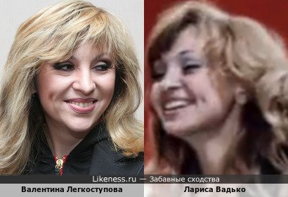 Валентина Легкоступова похожа на Ларису Вадько