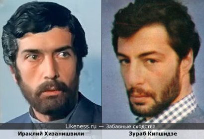 Ираклий Хизанишвили похож на Зураба Кипшидзе