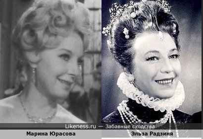 Марина Юрасова похожа на Эльзу Радзиня
