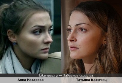 Анна Назарова похожа на Татьяну Казючиц