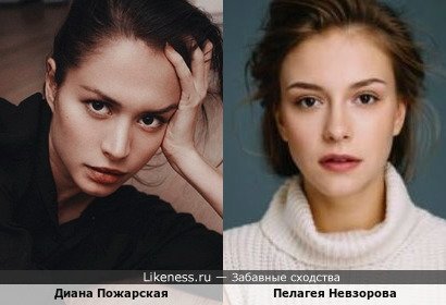 Диана Пожарская похожа на Пелагею Невзорову